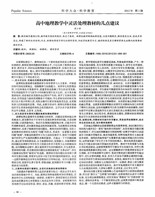 高中地理教学中灵活处理教材的几点建议