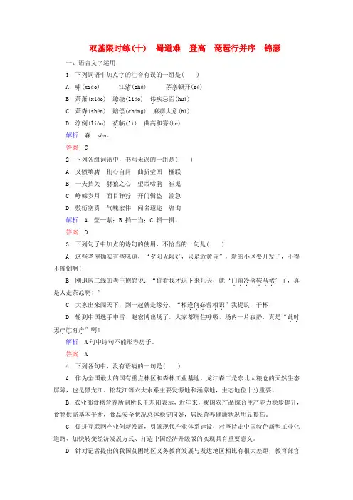 【名师一号】-高中语文 蜀道难 登高 琵琶行并序 锦瑟双基限时练 苏教版必修4
