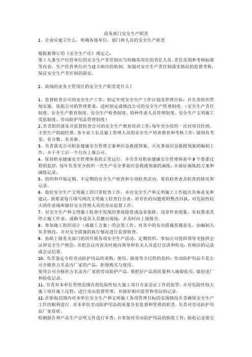 商务部门安全生产职责安全生产