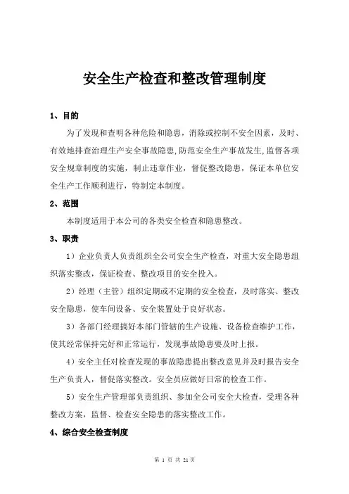 安全检查和隐患整改管理制度 3