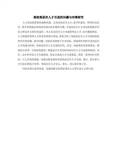 高校高层次人才引进的问题与对策研究