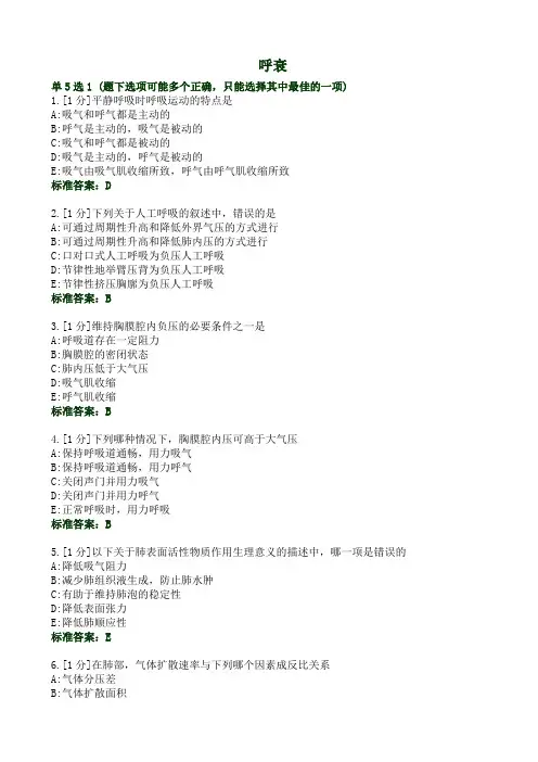 病理生理学习题——呼吸衰竭课件