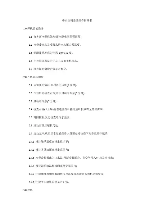 中央空调系统操作指导书