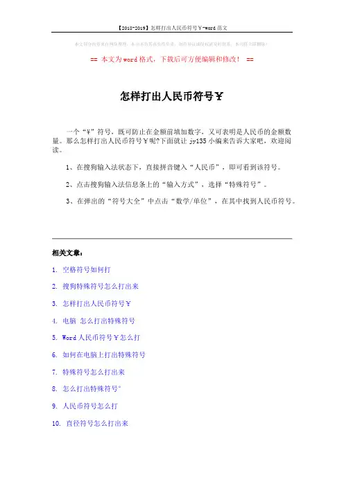 【2018-2019】怎样打出人民币符号￥-word范文 (2页)