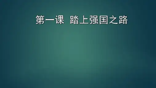 第一课踏上强国之路课件-部编版道德与法治九年级上册