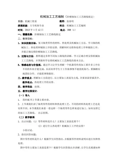 机械加工工艺编制阶梯轴加工工艺路线拟定