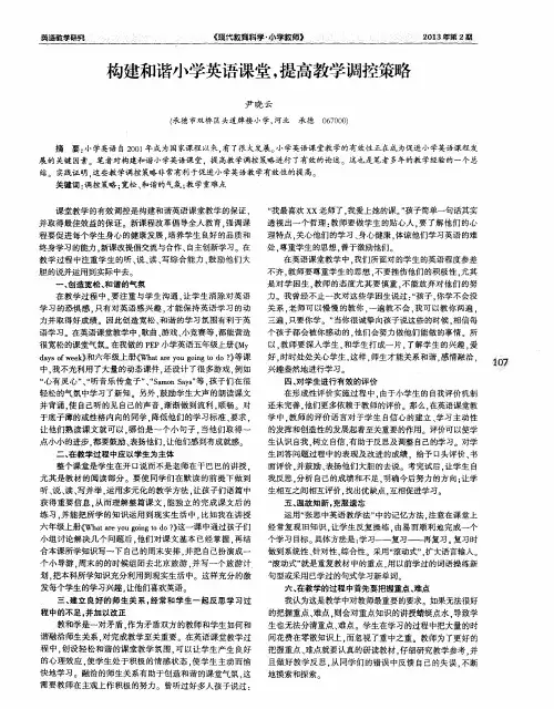 构建和谐小学英语课堂,提高教学调控策略