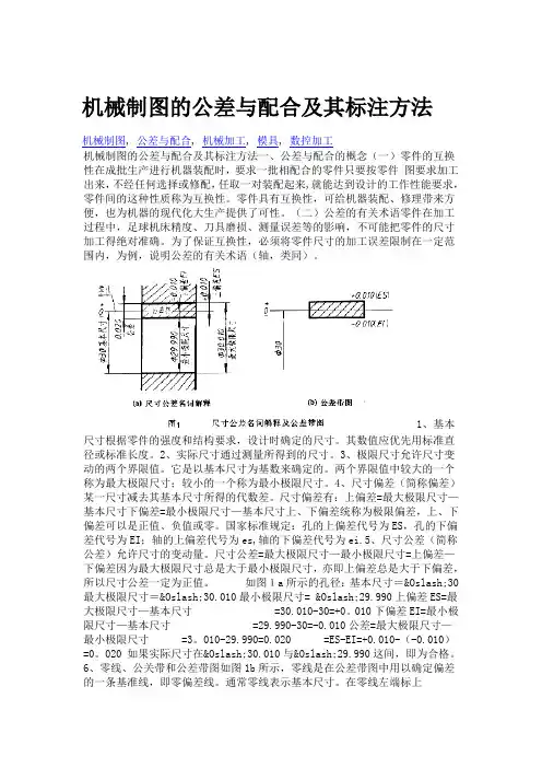 机械制图的公差与配合及其标注方法
