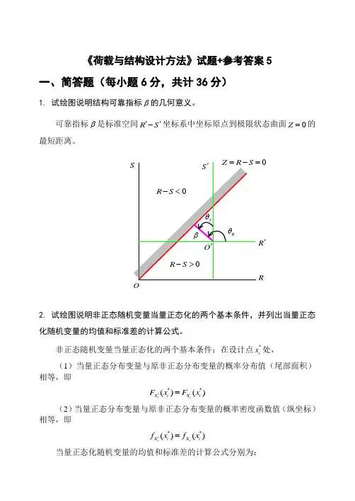 《荷载与结构设计方法》试题参考答案