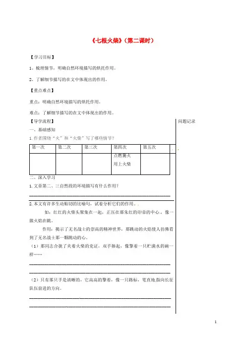 2019八年级语文上册 第三单元 12 七根火柴(第2课时)导学提纲 鄂教版