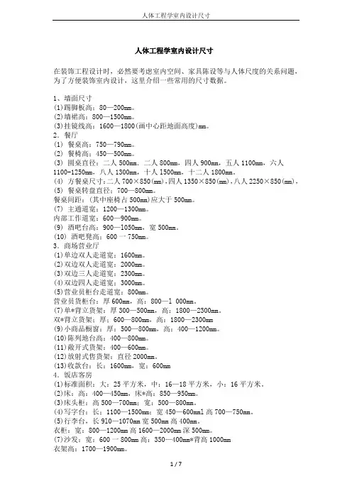 人体工程学室内设计尺寸