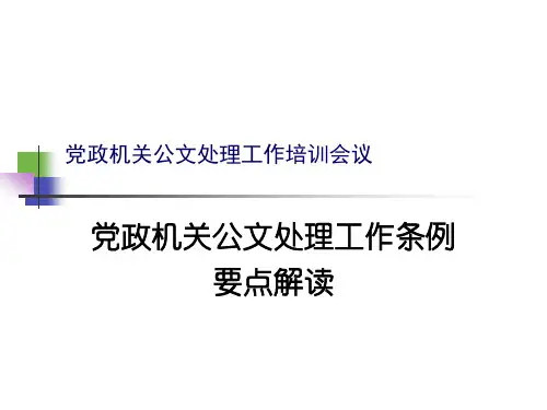公文处理培训PPT