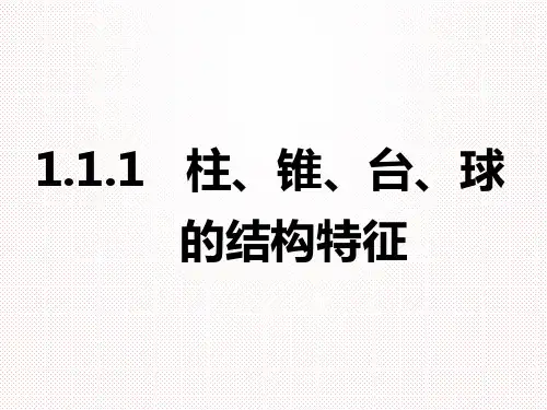 人教A版高中数学必修二1.1.1柱、锥、台、球的结构特征课件(第1课时)