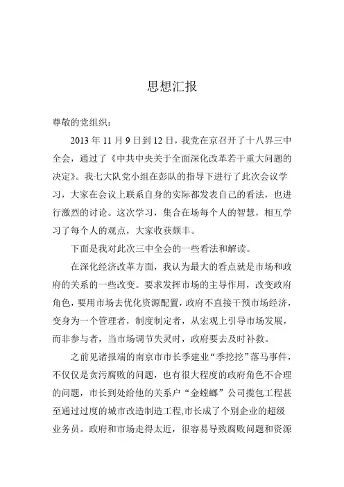 十八届三中全会思想汇报