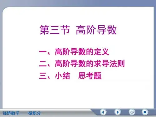 经济数学微积分高阶导数