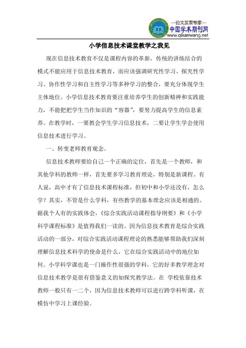 小学信息技术课堂教学之我见