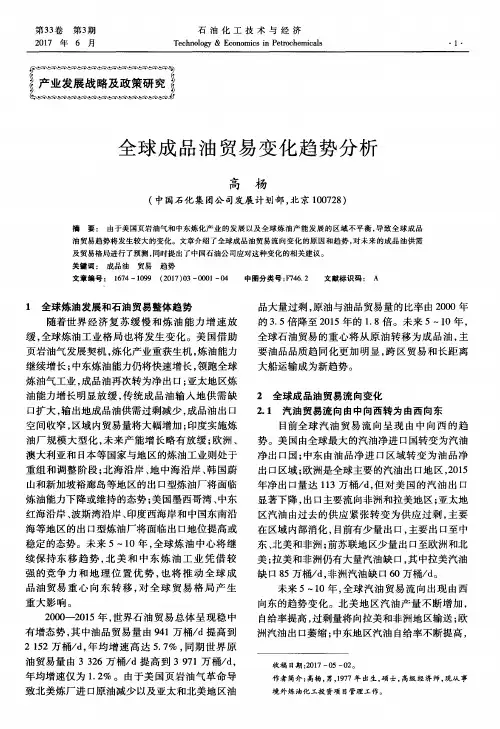 全球成品油贸易变化趋势分析