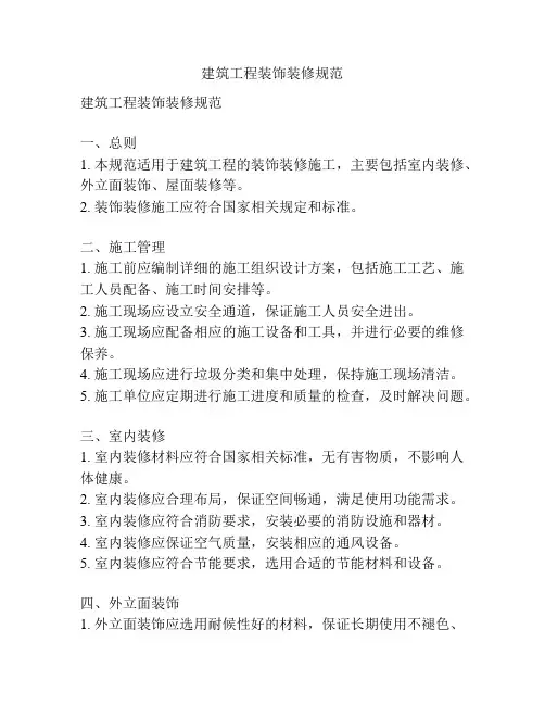 建筑工程装饰装修规范