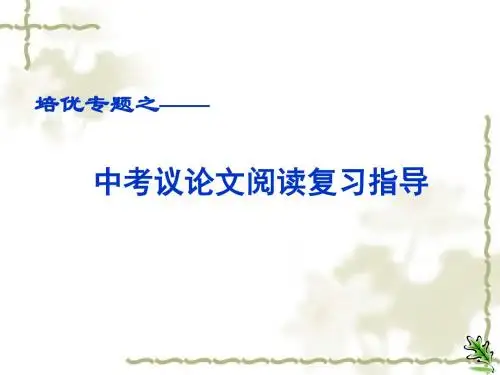 中考议论文教案、课件