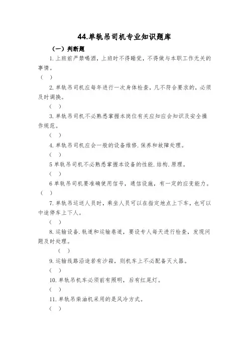 44.单轨吊司机专业知识题库