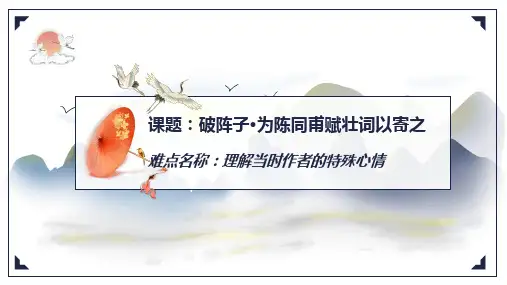 破阵子·为陈同甫赋壮词以寄之 初中九年级语文教学课件PPT 人教版