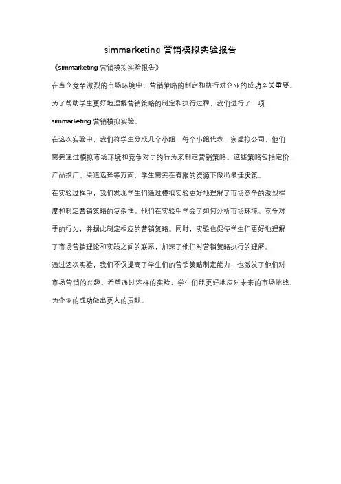simmarketing营销模拟实验报告