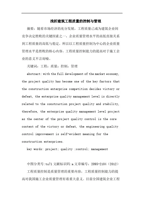 浅析建筑工程质量的控制与管理