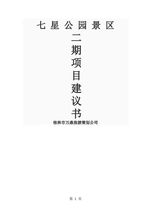 桂林七星公园项目建议共12页