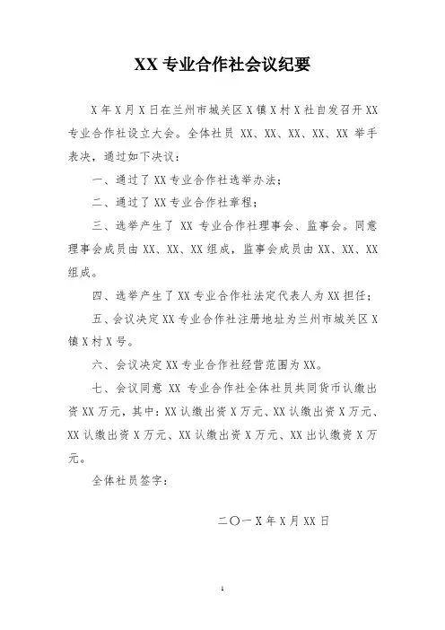 XX专业合作社会议纪要