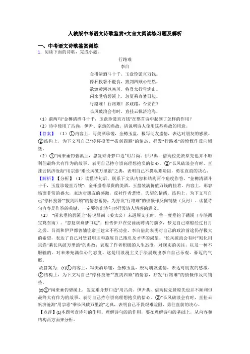 人教版中考语文诗歌鉴赏+文言文阅读练习题及解析
