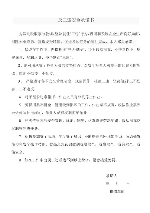 反三违安全承诺书