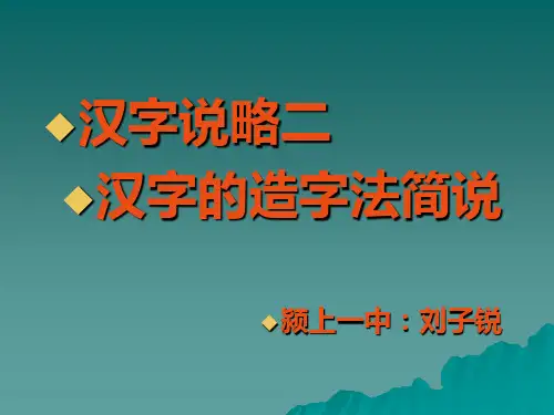 汉字说略2