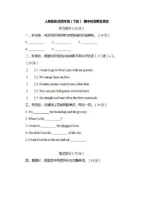 人教版新起点四年级下册英语期中考试测试卷(附答案)