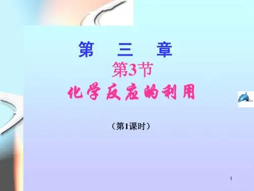 鲁科版化学必修二第2章第3节__化学反应的利用1[1]