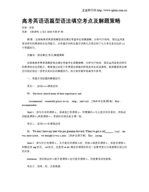 高考英语语篇型语法填空考点及解题策略