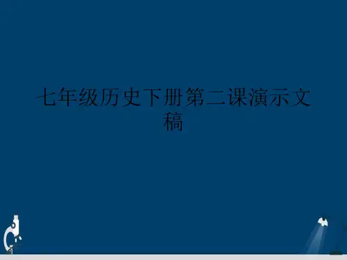 七年级历史下册第二课演示文稿