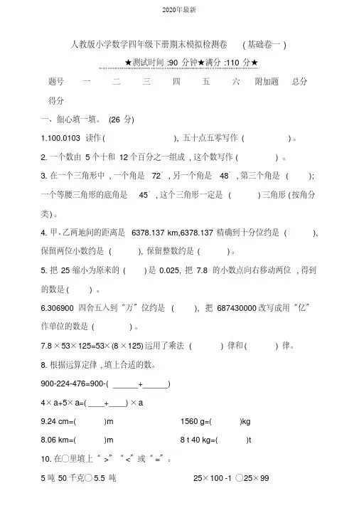 人教版小学四年级数学下册期末模拟检测试题附答案(共4套)