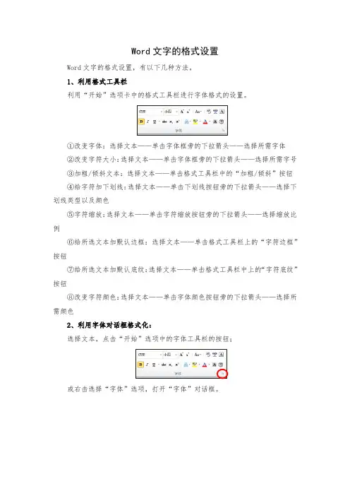 (2.7.3)--”Word中字体的格式设置“操作指南