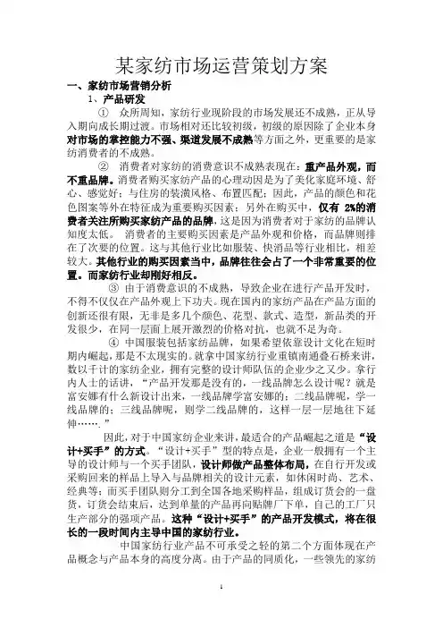 策划方案-—某家纺市场运营策划方案全套书