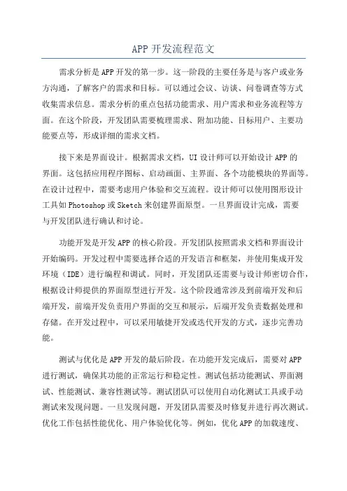 APP开发流程范文