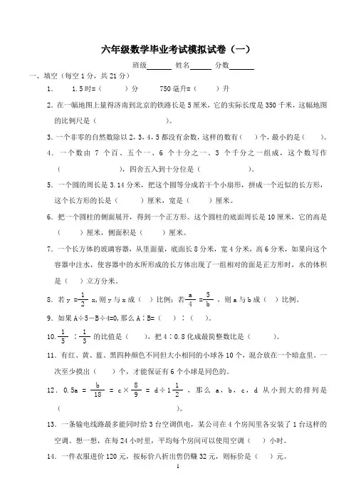 六年级数学毕业考试模拟试卷(黄冈密卷)