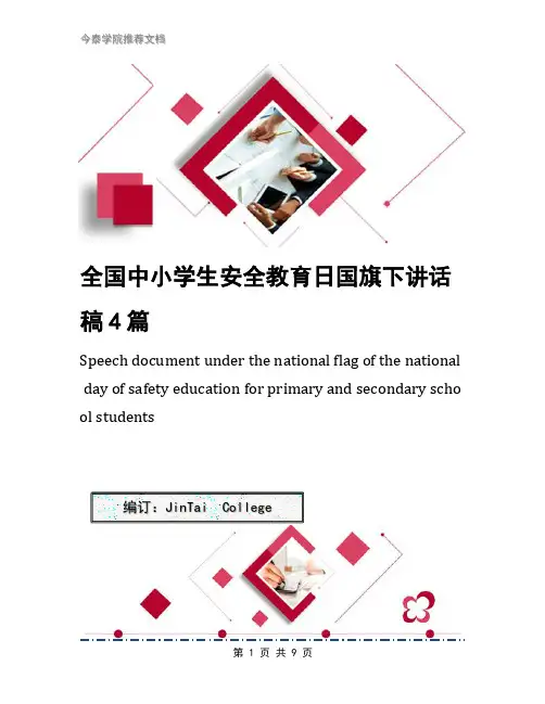 全国中小学生安全教育日国旗下讲话稿4篇