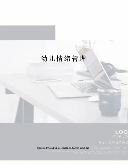 幼儿情绪管理