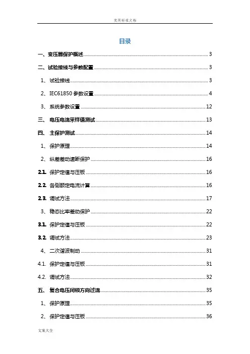 PCS-978G变压器成套保护装置调试大纲设计