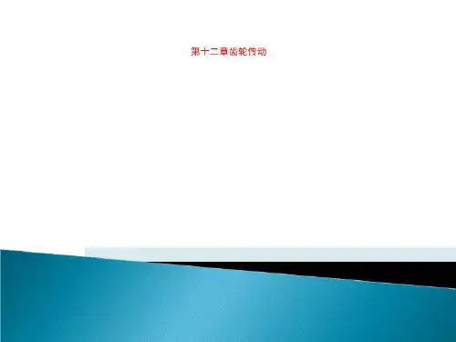 第十二章齿轮传动