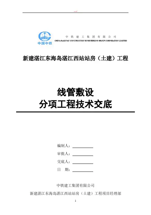 线管敷设技术交底