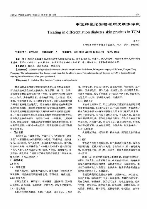 中医辨证论治糖尿病皮肤瘙痒症