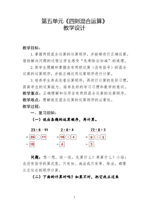 三年级上册数学教案-5.1 四则混合运算｜冀教版
