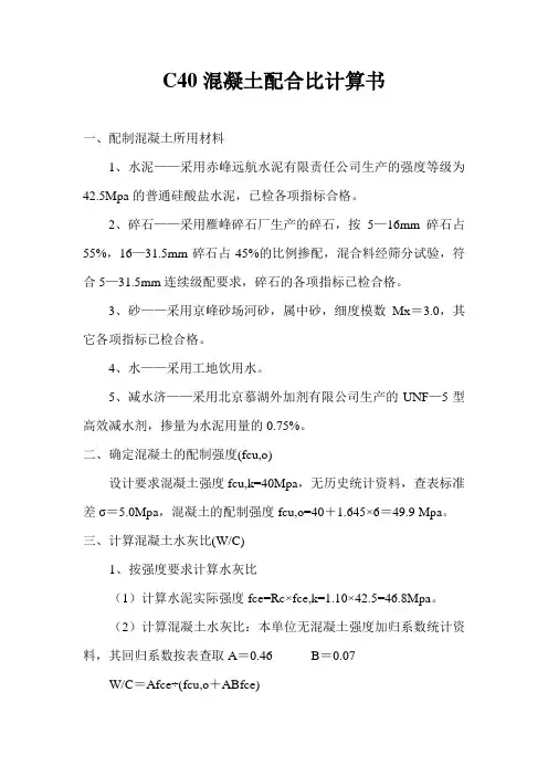 C40混凝土配合比计算书