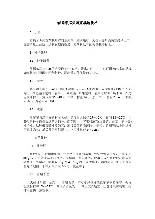 春提早瓜类蔬菜栽培技术